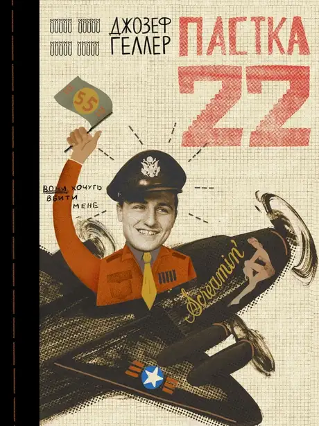 Книга «Пастка-22», автор Джозеф Хеллер