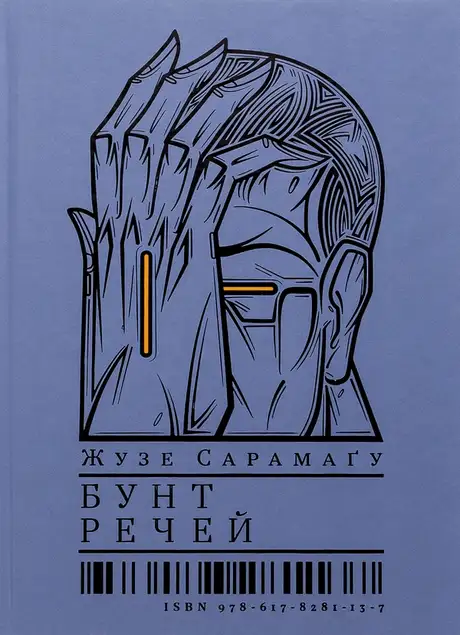Книга «Бунт речей», автор Жозе Сарамаґо
