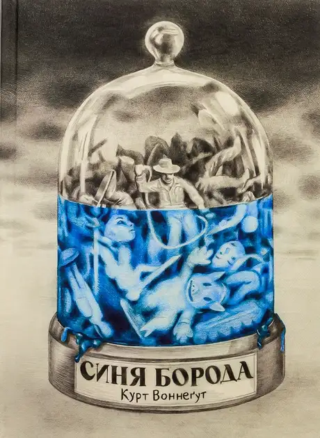 Книга «Синя борода», автор Курт Воннеґут