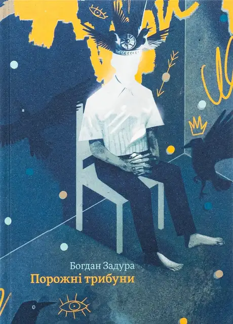 Книга «Порожні трибуни», автор Богдан Задура