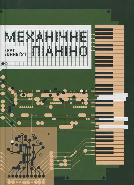 Книга «Механічне піаніно», автор Курт Воннеґут