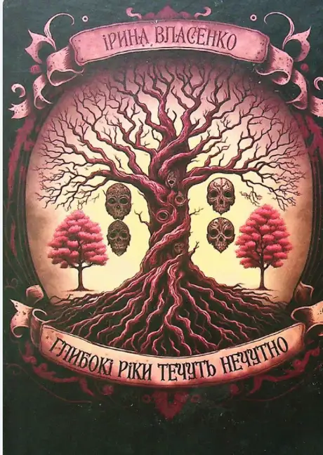 Книга «Глибокі ріки течуть нечутно», автор Ірина Власенко