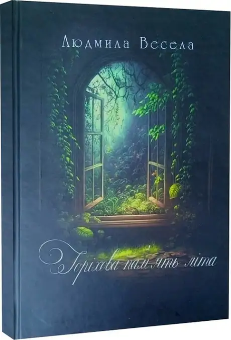 Книга «Горіхова пам'ять літа», автор Людмила Весела