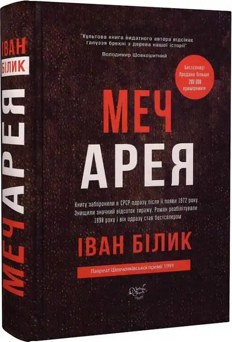 Книга «Меч Арея», автор Іван Білик