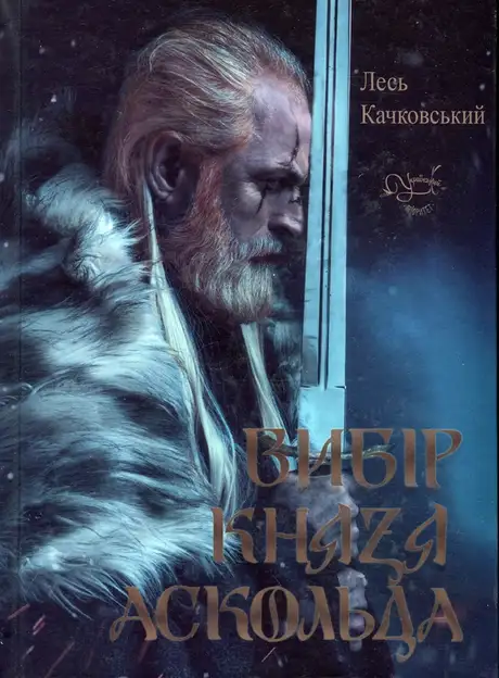 Книга «Вибір Князя Аскольда», автор Лесь Качковський