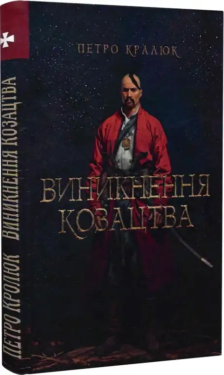 Книга «Виникнення козацтва», автор Петро Кралюк