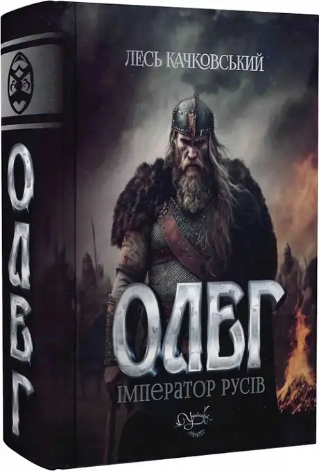 Книга «Олег – імператор русів», автор Лесь Качковський