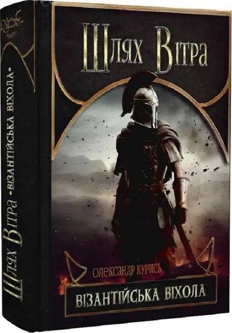 Книга «Шлях Вітра. Візантійська віхола», автор Олександр Курись