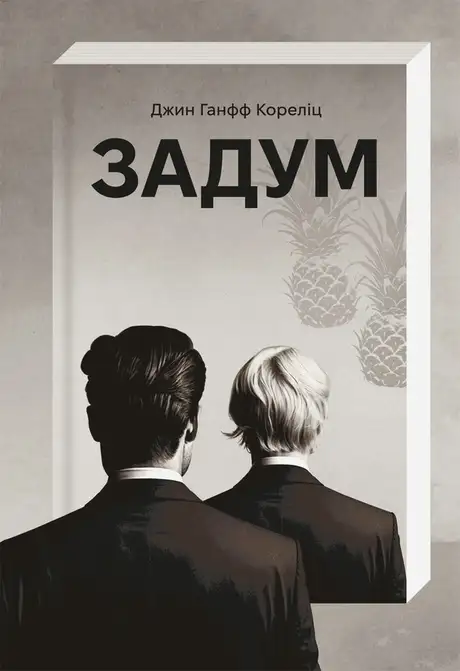 Електронна книга «Задум», автор Джин Ханфф Кореліц