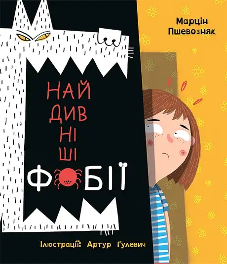 Електронна книга «Найдивніші Фобії», автор Марцін Пшевозняк
