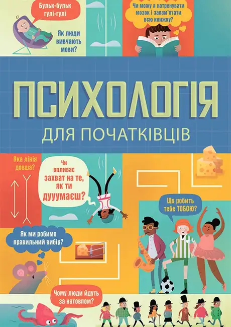 Електронна книга «Психологія для початківців», автор Лара Браян