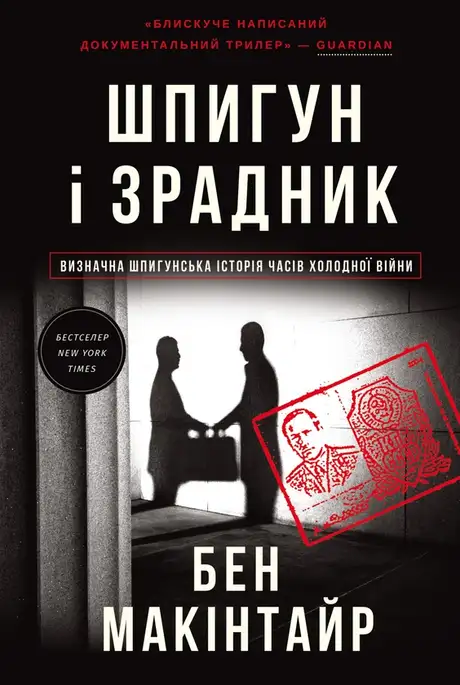 Електронна книга «Шпигун і зрадник», автор Бен Макінтайр