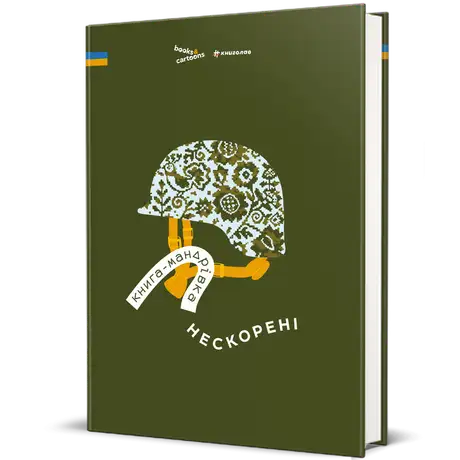 Книга «Книга-мандрівка. Нескорені», автор Ірина Тараненко
