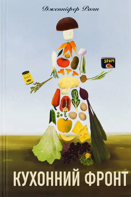 Книга «Кухонний фронт», автор Дженніфер Раян