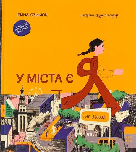 Книга «У міста є я. Доповнене видання», автор Ірина Озимок
