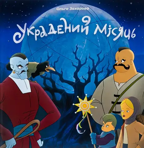 Книга «Украдений місяць», автор Ольга Захарова