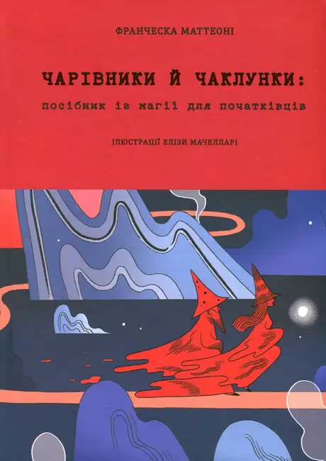 Книга «Чарівники й чаклунки: посібник із магії для початківців», автор Франческа Маттеоні