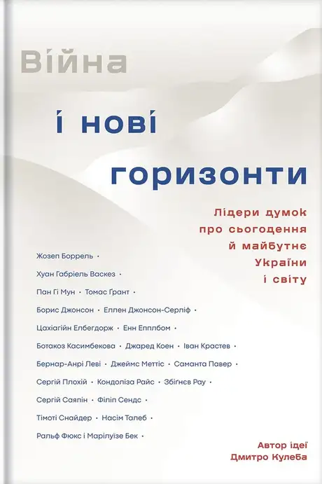 Книга «Війна і нові горизонти. Лідери думок про сьогодення й майбутнє України і світу»