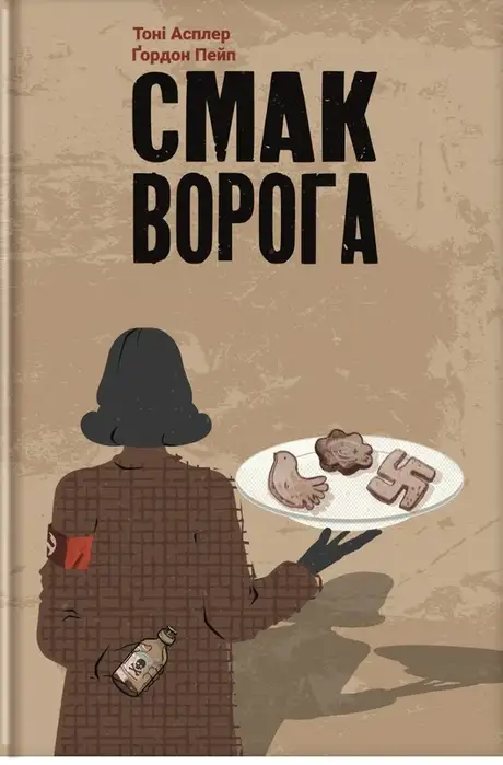 Електронна книга «Смак ворога», авторів Ґордон Пейп, Тоні Асплер