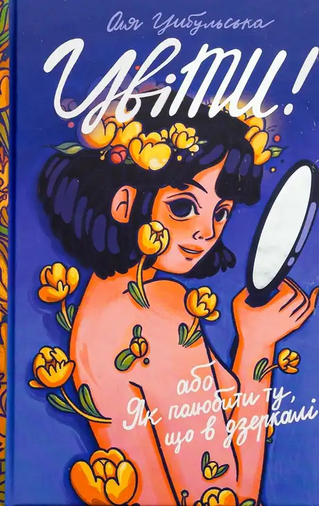 Книга «ЦвіТИ! або Як полюбити ту, що в дзеркалі», автор Оля Цибульська
