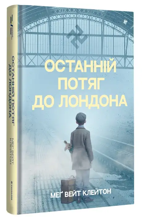 Книга «Останній потяг до Лондона», автор Мег Вейт Клейтон
