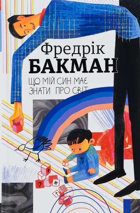 Книга «Що мій син має знати про світ», автор Фредрік Бакман