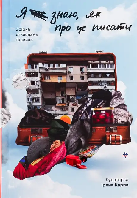 Книга «Я (не) знаю, як про це писати. Збірка оповідань та есеїв»