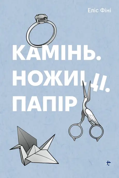 Книга «Камінь. Ножиці. Папір», автор Еліс Фіні