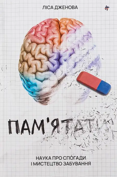 Книга «Пам’ятати. Наука про спогади і мистецтво забування», автор Лайза Дженова