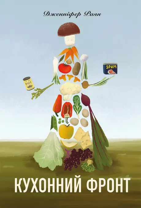 Електронна книга «Кухонний фронт», автор Дженніфер Раян