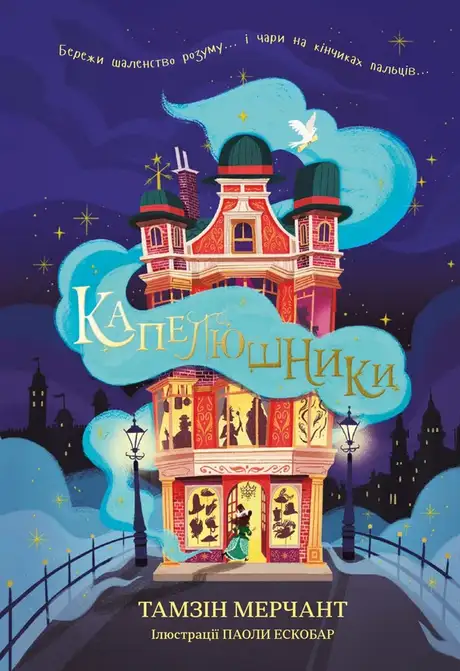 Електронна книга «Капелюшники», автор Тамзін Мерчант