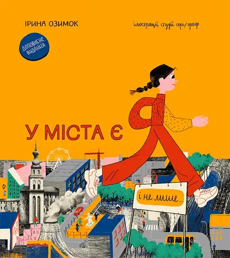 У міста є я. Доповнене видання