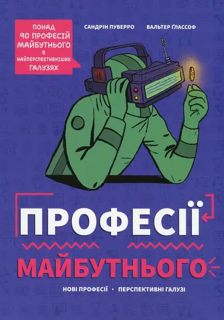 Книга «Професії майбутнього», автор Сандрін Пуверро