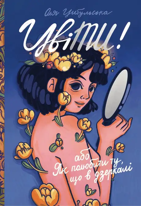 Електронна книга «ЦвіТИ! або Як полюбити ту, що в дзеркалі», автор Оля Цибульська