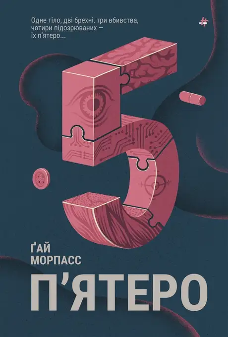 Електронна книга «П'ятеро», автор Ґай Морпасс