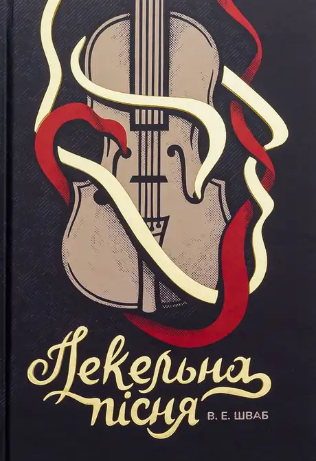 Книга «Пекельна пісня», автор Вікторія Шваб