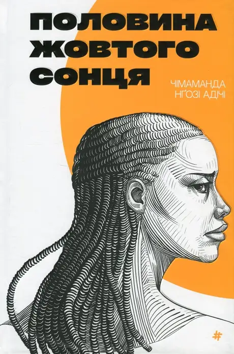 Книга «Половина жовтого сонця», автор Чімаманда Нґозі Адічі