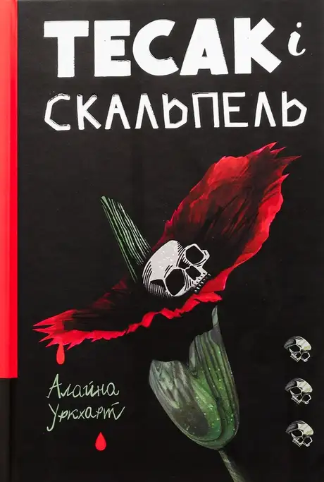 Книга «Тесак і скальпель», автор Алайна Уркхарт
