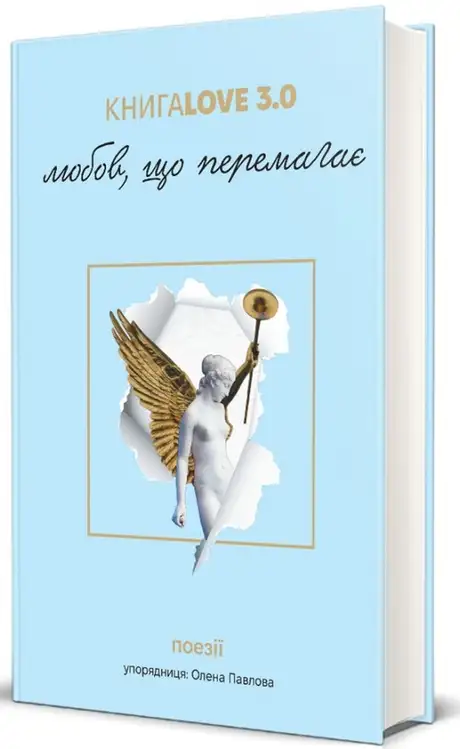 Книга «КнигаLove 3.0. Любов, що перемагає»