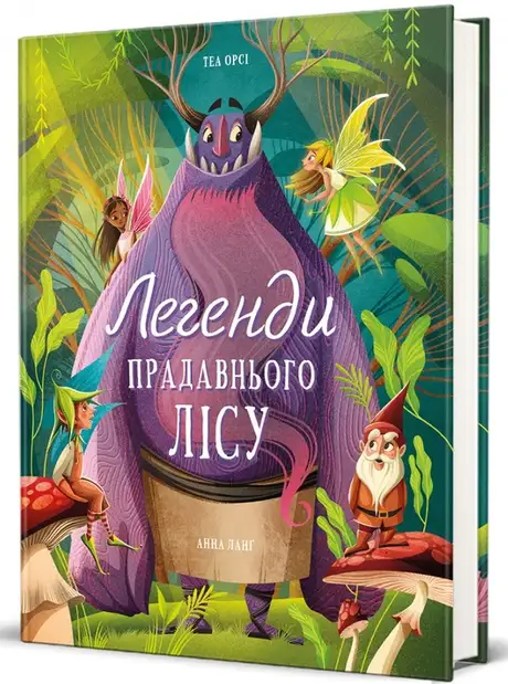 Книга «Легенди прадавнього лісу», автор Теа Орсі