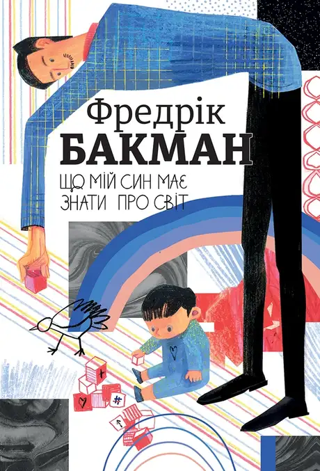 Електронна книга «Що мій син має знати про світ», автор Фредрік Бакман