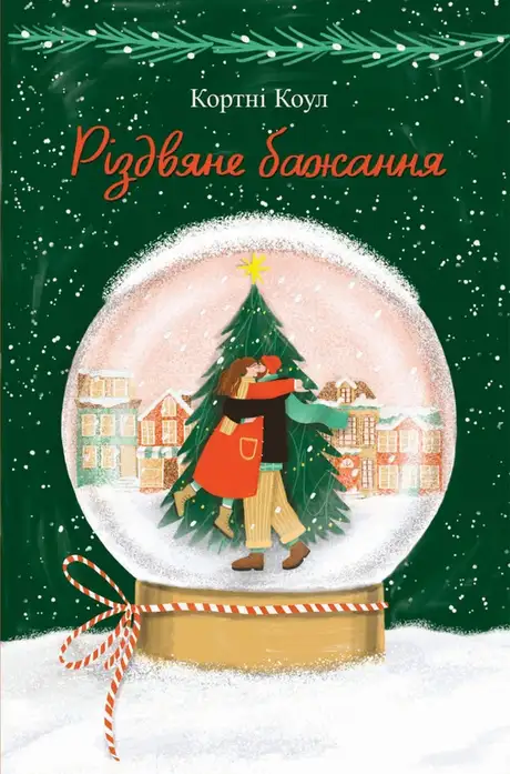 Електронна книга «Різдвяне бажання», автор Кортні Коул