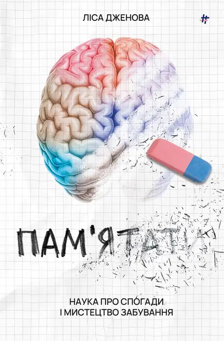 Електронна книга «Пам’ятати. Наука про спогади і мистецтво забування», автор Лайза Дженова