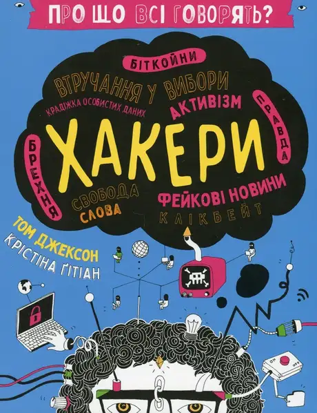 Книга «Про що всі говорять? Хакери», автор Том Джексон