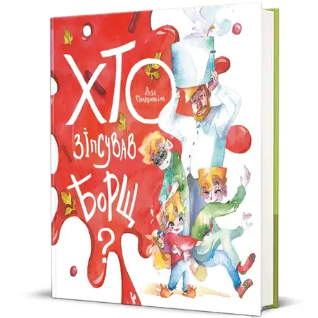 Книга «Хто зіпсував борщ?», автор Єлизавета Половинкіна