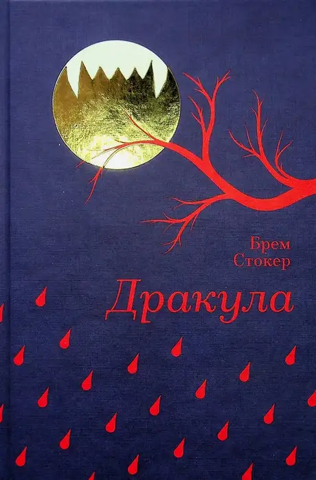 Книга «Дракула», автор Брем Стокер