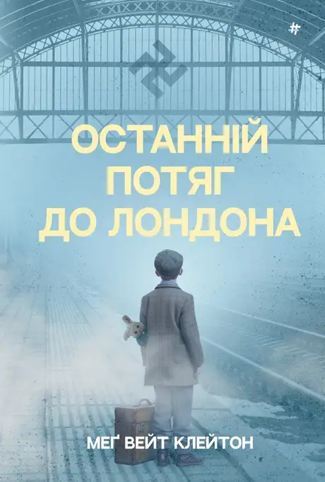 Електронна книга «Останній потяг до Лондона», автор Мег Вейт Клейтон