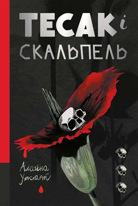 Електронна книга «Тесак і скальпель», автор Алайна Уркхарт
