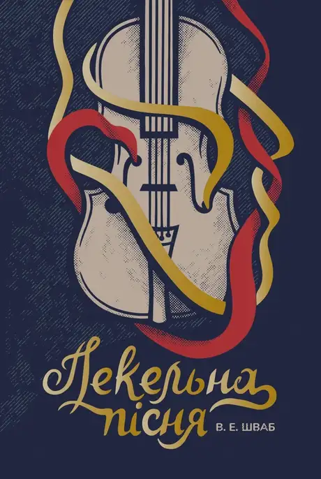 Електронна книга «Пекельна пісня», автор Вікторія Шваб