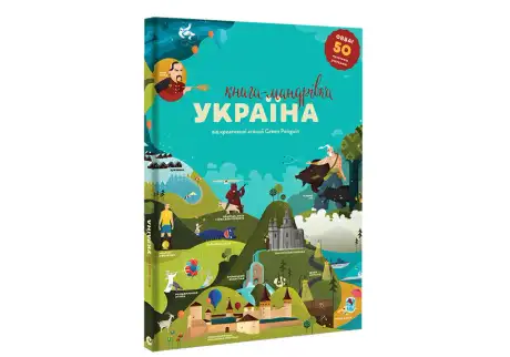 Книга «Книга-мандрівка. Україна», авторів Ірина Тараненко, Марія Воробйова, Марта Лешак, Юлія Курова